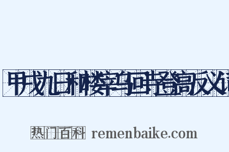 甲戌九日和楼宰乌回寺登高反义词是什么意思的图片